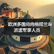 欧洲多国将向格陵兰岛派遣军事人员