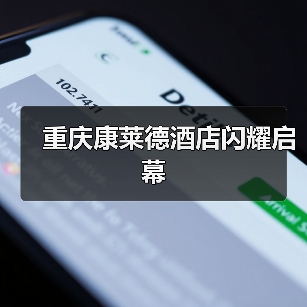 重庆康莱德酒店闪耀启幕 重庆康莱德酒店闪耀启幕