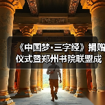 《中国梦·三字经》捐赠仪式暨郑州书院联盟成立仪式在礼乐天下规划院河南分