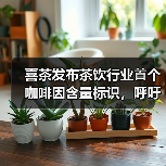 喜茶发布茶饮行业⾸个咖啡因含量标识，呼吁关爱消费者睡眠健康