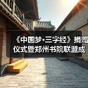 《中国梦·三字经》捐赠仪式暨郑州书院联盟成立仪式在礼乐天下规划院河南分