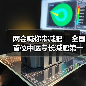 两会喊你来减肥！ 全国首位中医专长减肥第一人贾孝荣诞生