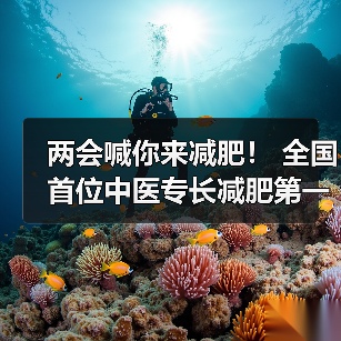 两会喊你来减肥！ 全国首位中医专长减肥第一人贾孝荣诞生