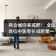 两会喊你来减肥！ 全国首位中医专长减肥第一人贾孝荣诞生