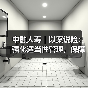 中融人寿｜以案说险：强化适当性管理，保障消费者权益