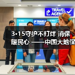 3·15守护不打烊 消保暖民心 ——中国大地保险浙江分公司开展3·15宣教服务活动