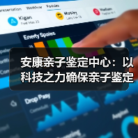 安康亲子鉴定中心:以科技之力确保亲子鉴定的公正性与透明度 安康亲子鉴定中心:以科技之力确保亲子鉴定的公正性与透明度