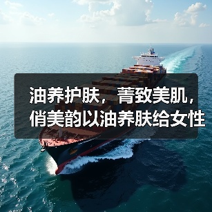 油养护肤，菁致美肌，俏美韵以油养肤给女性温柔呵护