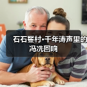 石石矍村·千年涛声里的冯冼回响