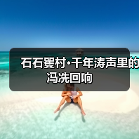 石石矍村·千年涛声里的冯冼回响