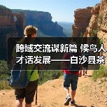 跨域交流谋新篇 候鸟人才话发展——白沙县茶乡候鸟人才工作站赴澄迈学习交 跨域交流谋新篇 候鸟人才话发展——白沙县茶乡候鸟人才工作站赴澄迈学习交
