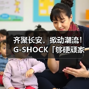 齐聚长安，掀动潮流！G-SHOCK「够硬顽家」西安站震撼来袭