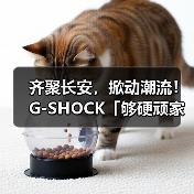 齐聚长安，掀动潮流！G-SHOCK「够硬顽家」西安站震撼来袭