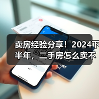 卖房经验分享！2024下半年，二手房怎么卖不亏还能赚？