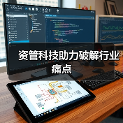 资管科技助力破解行业痛点