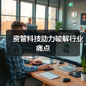 资管科技助力破解行业痛点