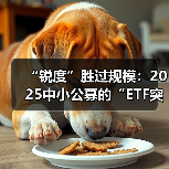 “锐度”胜过规模：2025中小公募的“ETF突围战”