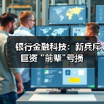 银行金融科技：新兵斥巨资 “前辈”亏损