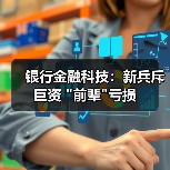 银行金融科技：新兵斥巨资 “前辈”亏损