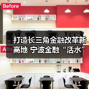 打造长三角金融改革新高地 宁波金融“活水”浇灌新质生产力