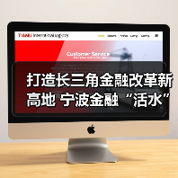 打造长三角金融改革新高地 宁波金融“活水”浇灌新质生产力