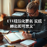 ETF规范化更名 实现“顾名即可思义”