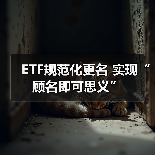 ETF规范化更名 实现“顾名即可思义”