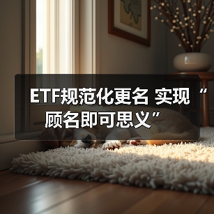 ETF规范化更名 实现“顾名即可思义”
