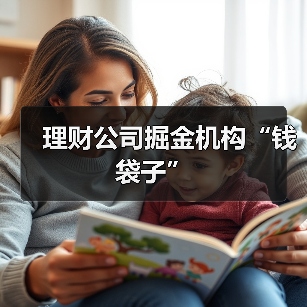 理财公司掘金机构“钱袋子”