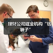 理财公司掘金机构“钱袋子”