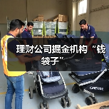 理财公司掘金机构“钱袋子”