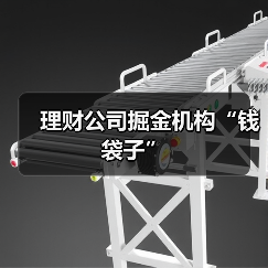 理财公司掘金机构“钱袋子”
