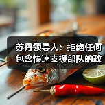 苏丹领导人：拒绝任何包含快速支援部队的政治解决方案