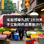 商务部等九部门出台关于实施绿色消费推进行动的通知 支持符合条件的项目发行基础设施REITs