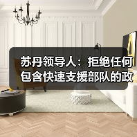 苏丹领导人：拒绝任何包含快速支援部队的政治解决方案