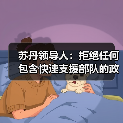 苏丹领导人：拒绝任何包含快速支援部队的政治解决方案