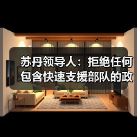 苏丹领导人：拒绝任何包含快速支援部队的政治解决方案
