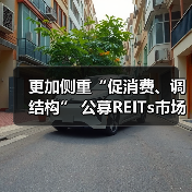 更加侧重“促消费、调结构” 公募REITs市场向商业不动产领域扩容