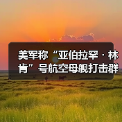 美军称“亚伯拉罕・林肯”号航空母舰打击群“正部署到中东”