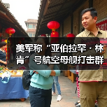美军称“亚伯拉罕・林肯”号航空母舰打击群“正部署到中东”