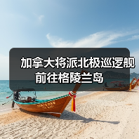 加拿大将派北极巡逻舰前往格陵兰岛