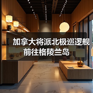 加拿大将派北极巡逻舰前往格陵兰岛