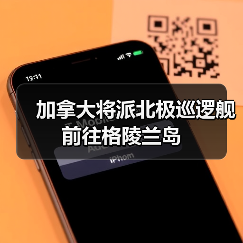 加拿大将派北极巡逻舰前往格陵兰岛