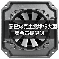黎巴嫩真主党举行大型集会声援伊朗