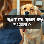 清虚子开讲清调养 无油无盐养身心