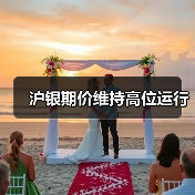 沪银期价维持高位运行
