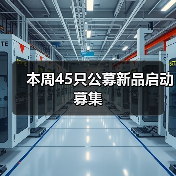 本周45只公募新品启动募集