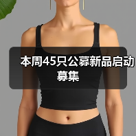 本周45只公募新品启动募集