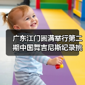 广东江门圆满举行第二期中国舞吉尼斯纪录挑战师资培训班 广东江门圆满举行第二期中国舞吉尼斯纪录挑战师资培训班