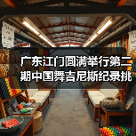 广东江门圆满举行第二期中国舞吉尼斯纪录挑战师资培训班 广东江门圆满举行第二期中国舞吉尼斯纪录挑战师资培训班